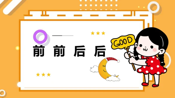 4.前前后后 课件（16页PPT）