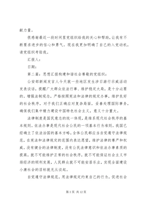 构建和谐社会的思想汇报.docx