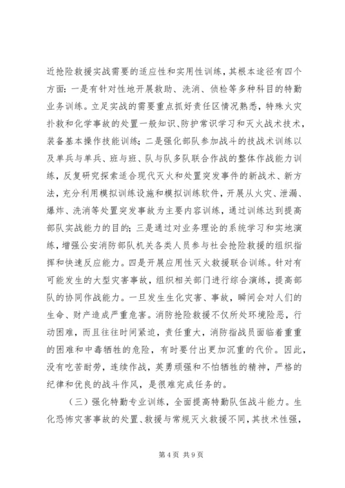 兰州消防特勤队伍建设的分析与思考 (3).docx