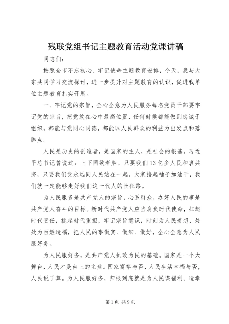 残联党组书记主题教育活动党课讲稿.docx