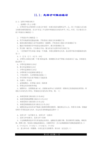 11.1：怎样才叫做功练习.docx