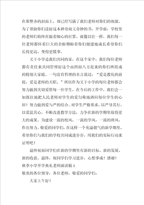 秋季小学开学典礼教师演讲稿5篇开学典礼优秀教师简短发言稿