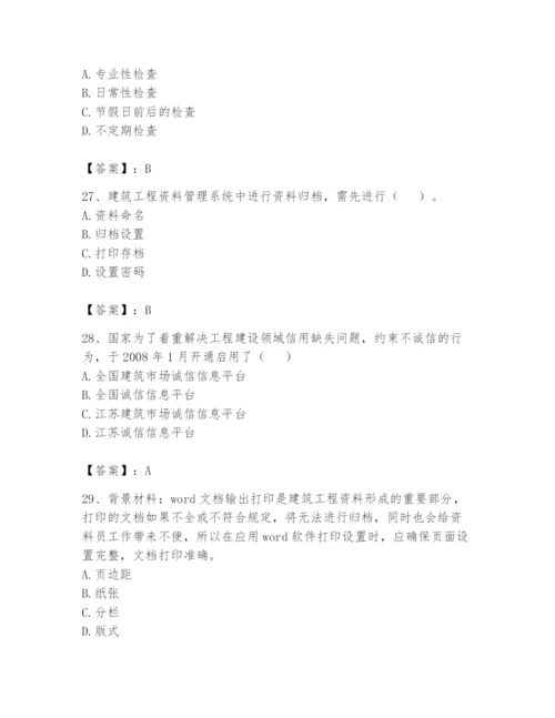 资料员之资料员基础知识题库精品（全国通用）.docx