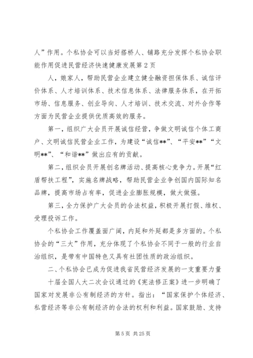 充分发挥个私协会职能作用促进民营经济快速健康发展.docx