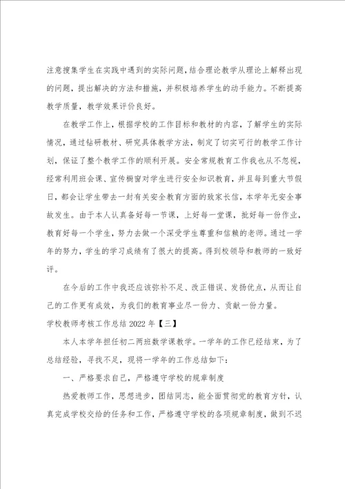 学校教师考核工作总结2022年