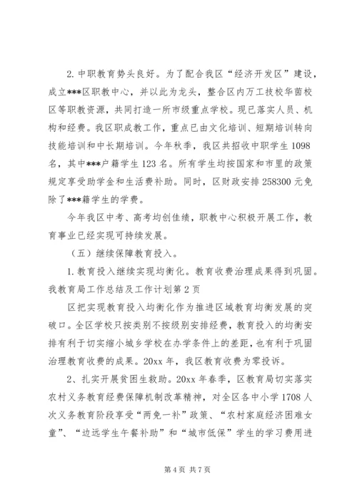 教育局工作总结及工作计划_1.docx