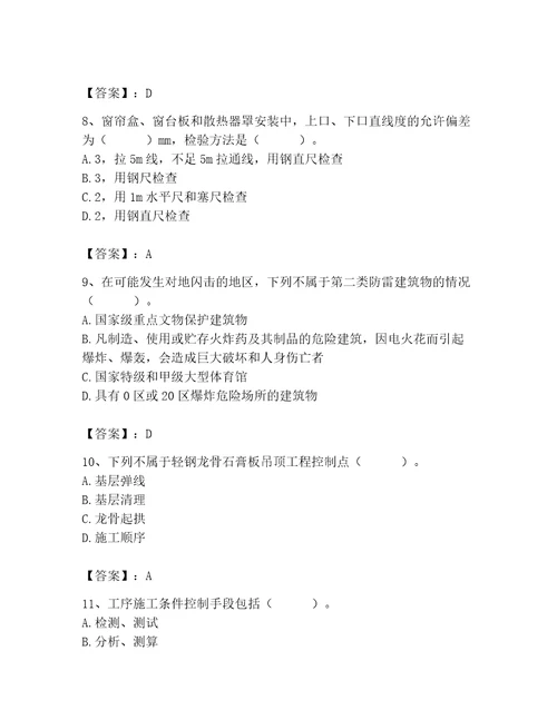 质量员之装饰质量专业管理实务测试题及完整答案名校卷