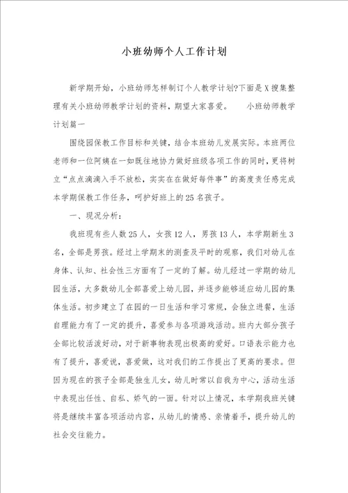 小班幼师个人工作计划