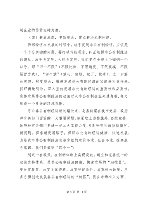 在全市发展非公有制经济工作暨表彰大会上的讲 (2).docx