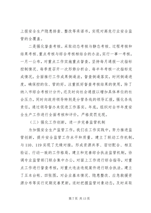 市安监局领导班子履职和党风廉政建设情况汇报材料.docx