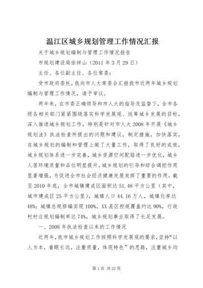 温江区城乡规划管理工作情况汇报 (3).docx