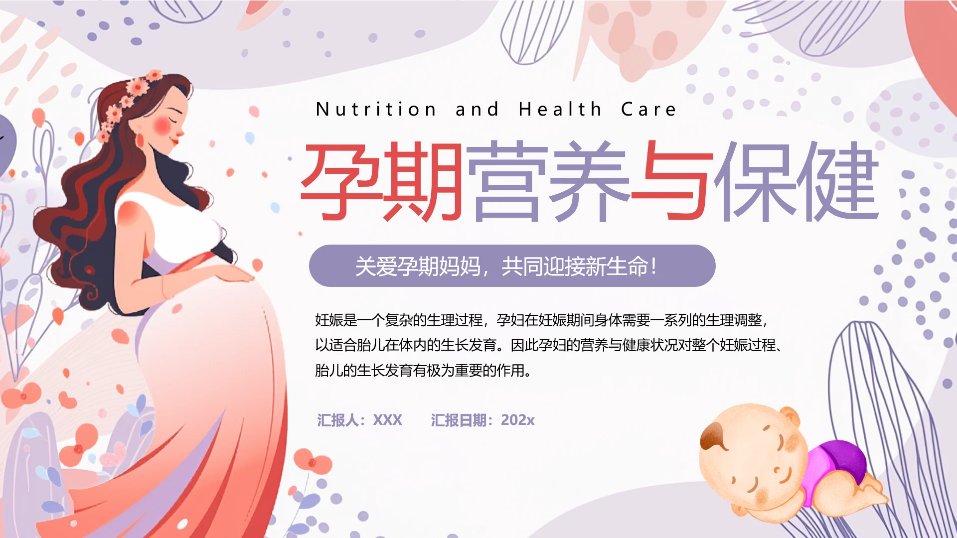 孕期营养与保健专题讲座准妈妈健康知识宣讲PPT