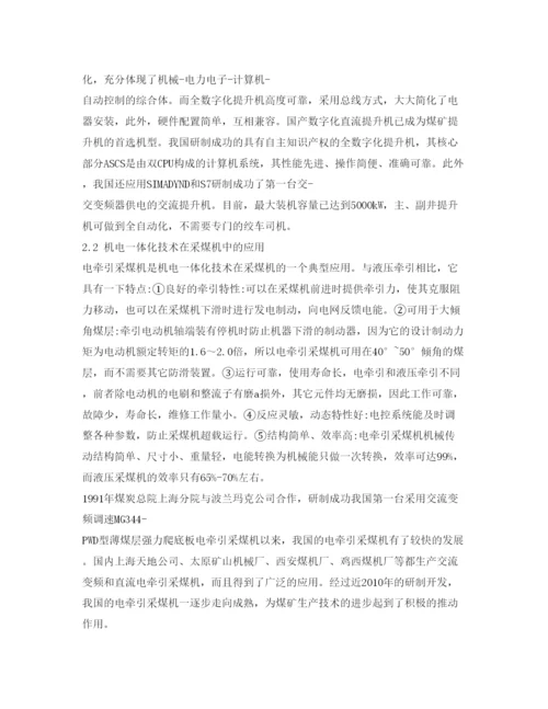 【精编】《安全管理论文》之浅析机电一体化在煤矿安全生产中的应用与发展.docx