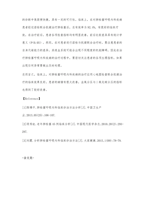 肺栓塞呼吸内科疾病的临床治疗措施分析.docx