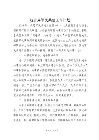 统计局军民共建工作计划.docx