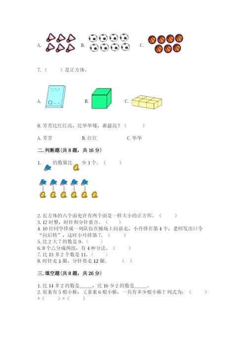 一年级上册数学期末测试卷附完整答案【历年真题】.docx