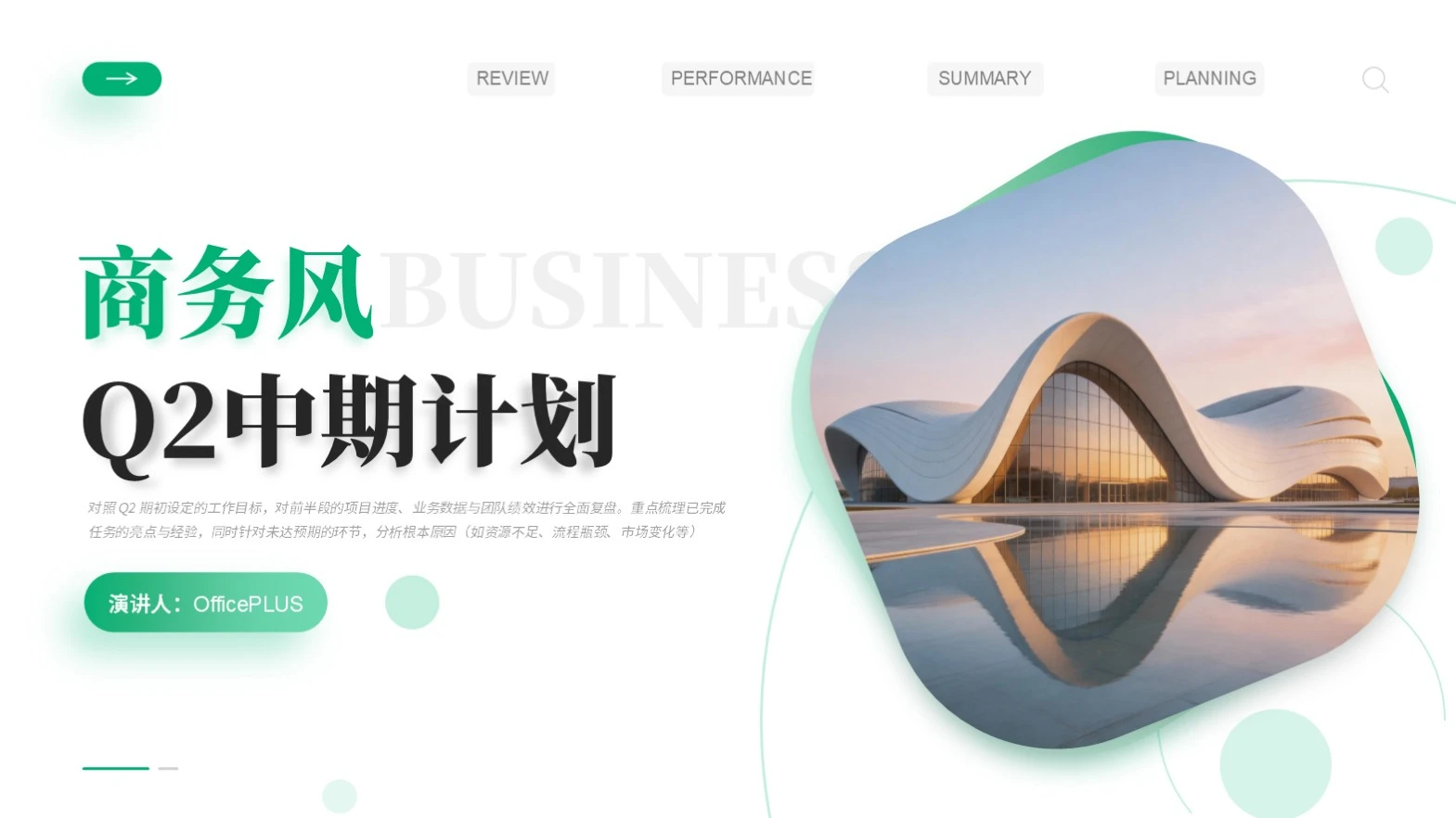 绿色商务风Q2中期计划PPT模板