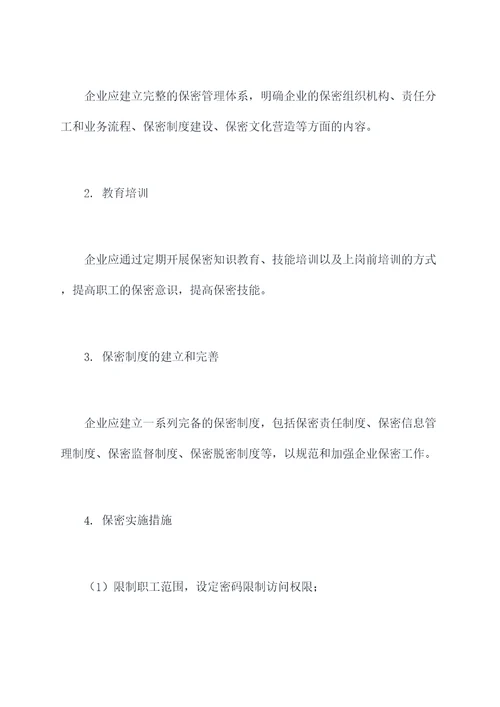 印刷企业保密管理制度
