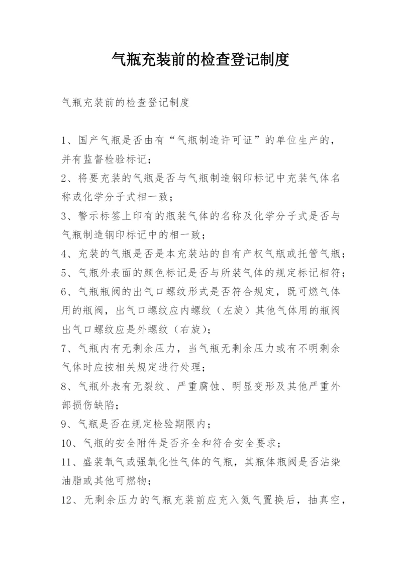 气瓶充装前的检查登记制度.docx