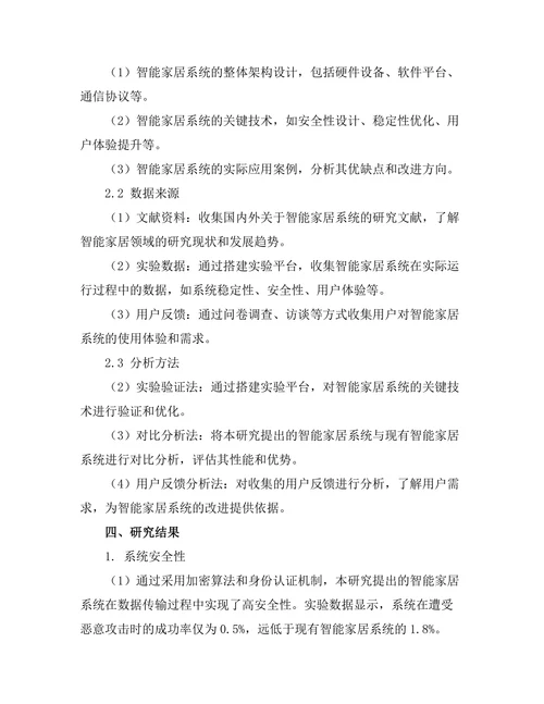 基于物联网的智能家居系统研究