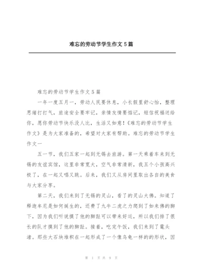 难忘的劳动节学生作文5篇.docx