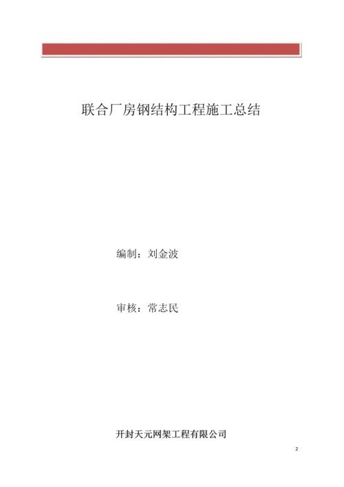 钢结构、钢网架厂房施工总结.docx
