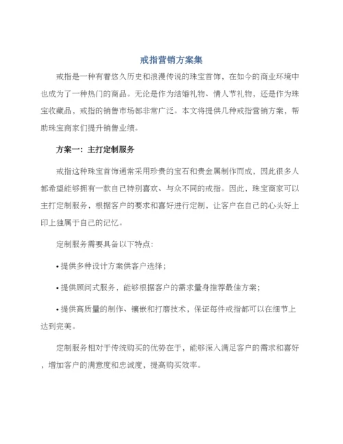 戒指营销方案集.docx