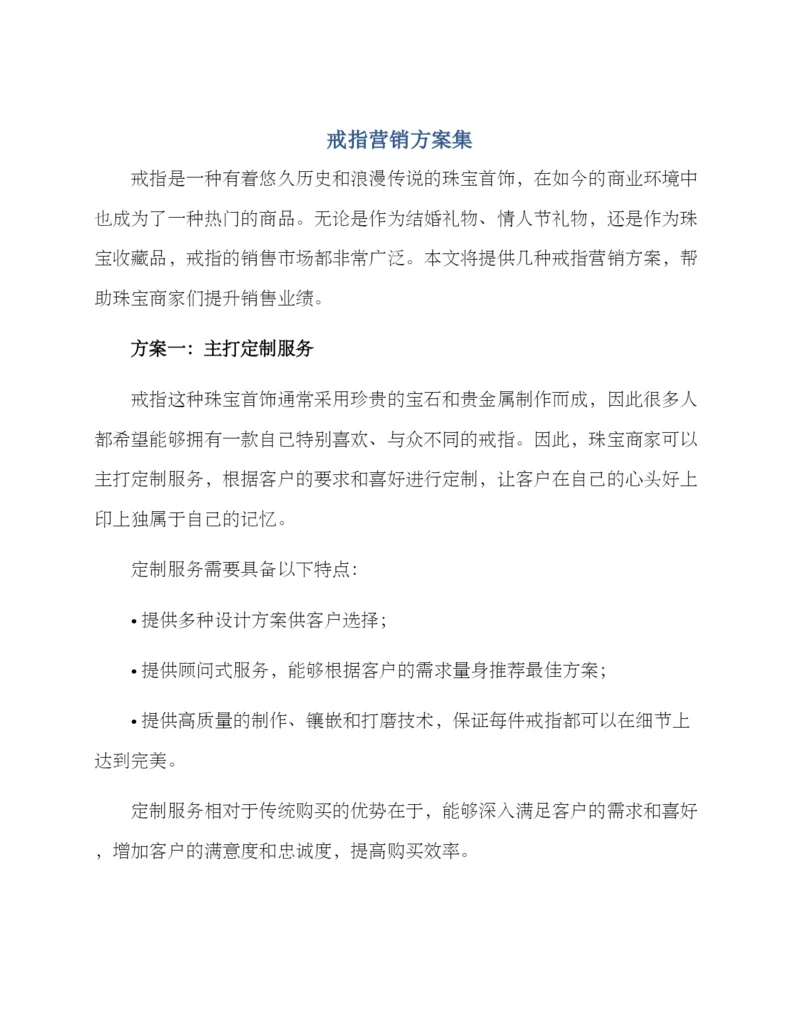 戒指营销方案集.docx