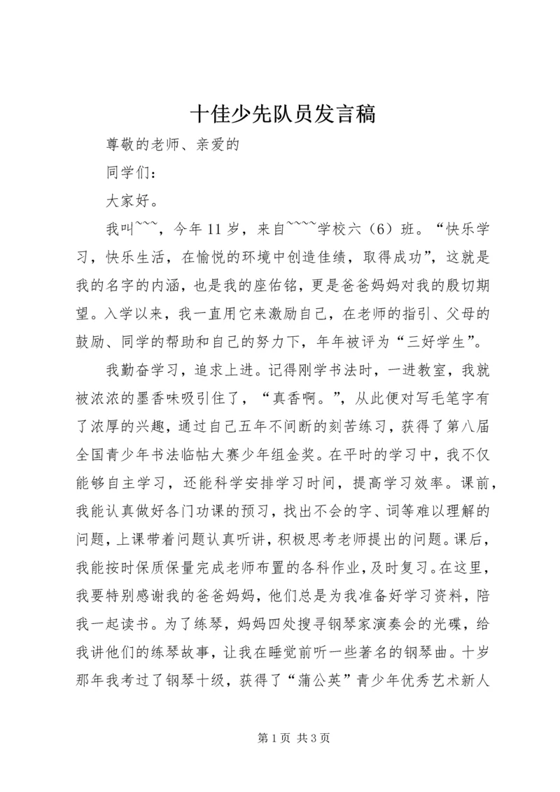 十佳少先队员发言稿 (5).docx