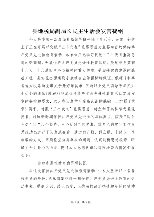 县地税局副局长民主生活会发言提纲 (9).docx