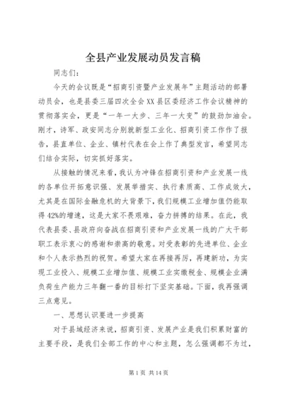 全县产业发展动员讲话稿.docx