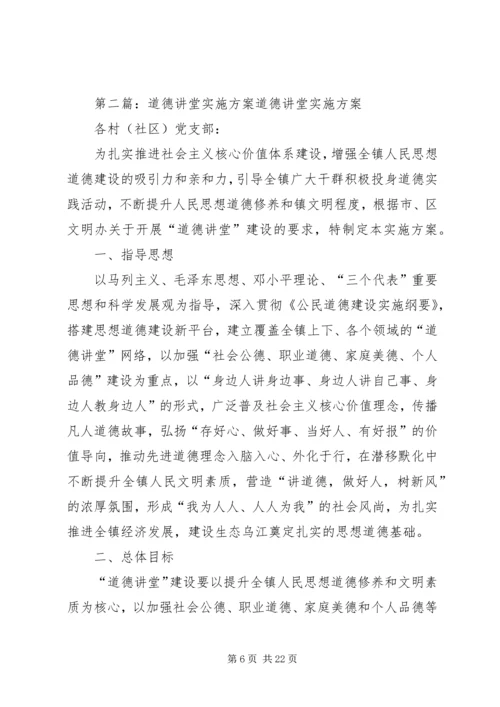 道德讲堂实施方案 (6).docx