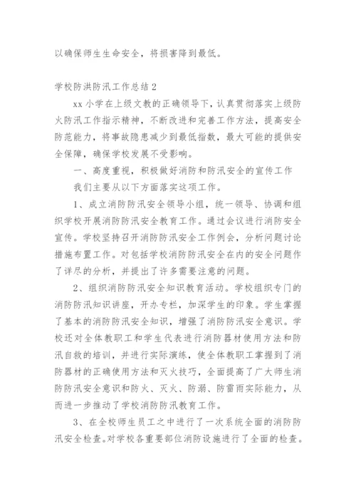 学校防洪防汛工作总结.docx