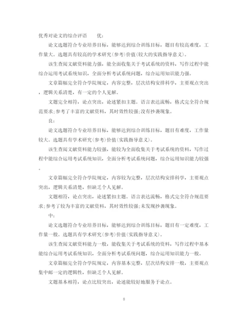 2023年对论文的综合评语.docx