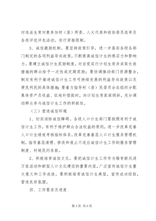 诚信计生实施方案 (2).docx