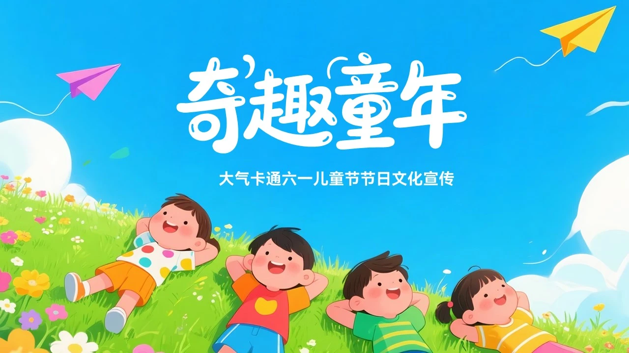 大气卡通六一儿童节节日宣传模板