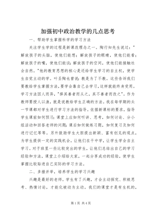 加强初中政治教学的几点思考.docx