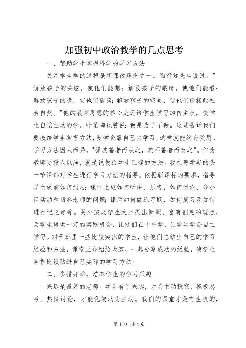 加强初中政治教学的几点思考.docx