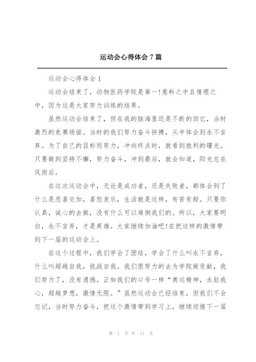 运动会心得体会7篇.docx