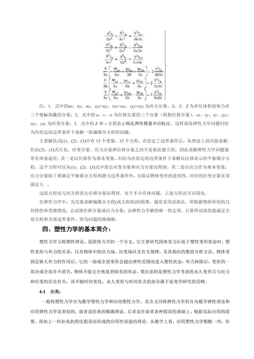 弹塑性力学综述