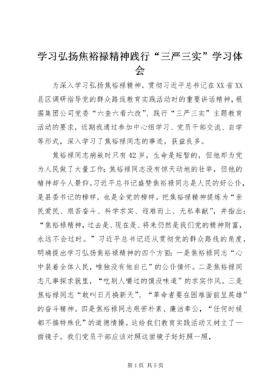 学习弘扬焦裕禄精神践行“三严三实”学习体会.docx