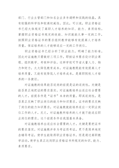 试析对证施教是高职院校可行的选择论文.docx