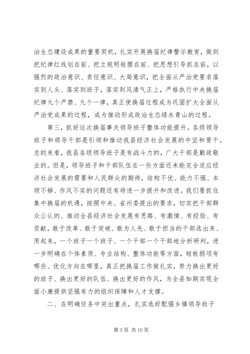 县委书记XX年县乡领导班子换届动员会讲话.docx