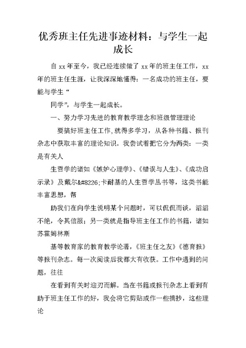 优秀班主任先进事迹材料：与学生一起成长