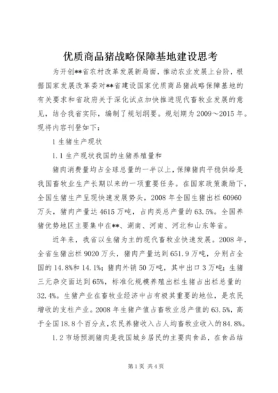 优质商品猪战略保障基地建设思考 (3).docx