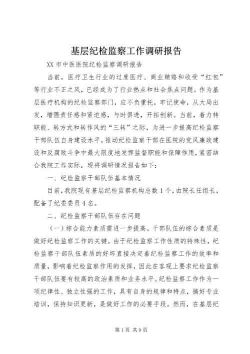 基层纪检监察工作调研报告 (3).docx
