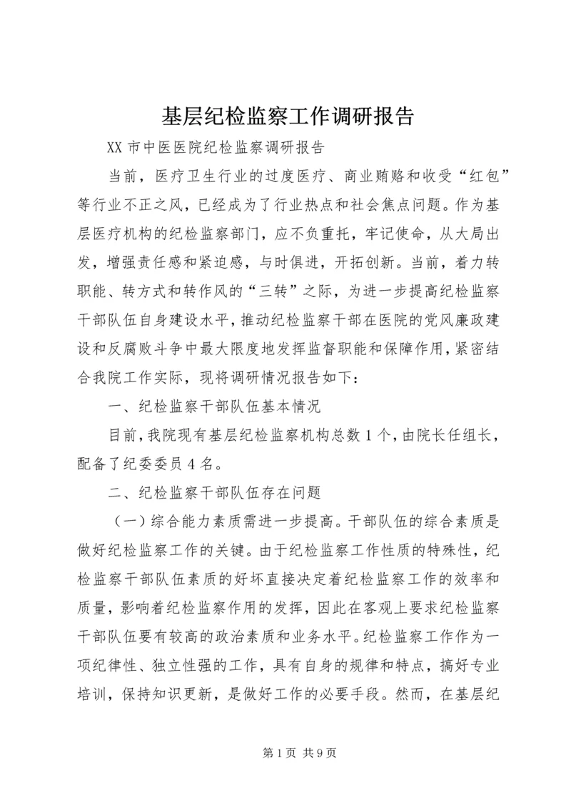 基层纪检监察工作调研报告 (3).docx