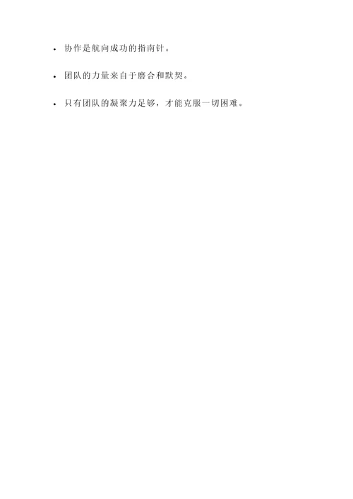 关于部员凝聚力的名言警句