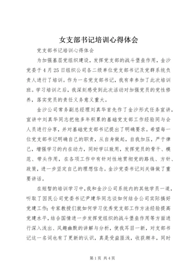 女支部书记培训心得体会 (4).docx