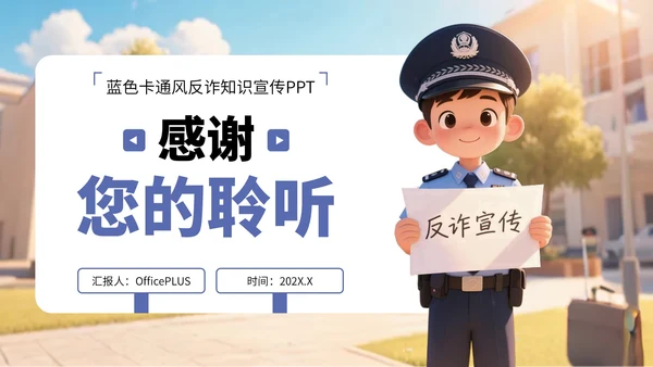 蓝色卡通风反诈知识宣传PPT